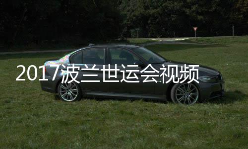0公空手频 道5波兰女子会视世运斤级决赛录像